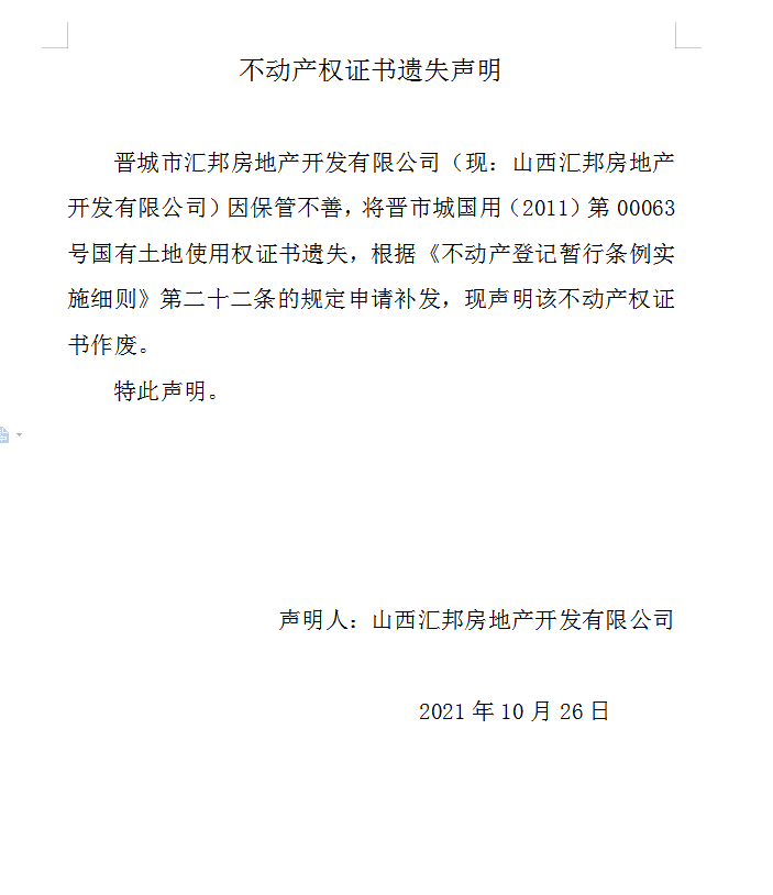 不动产权证书遗失声明（五百一十三）(图1)