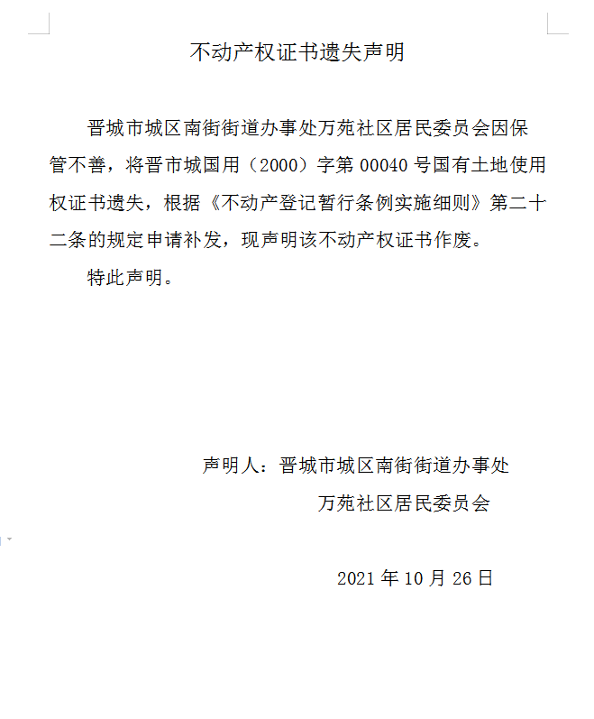 不动产权证书遗失声明（五百一十四）(图1)