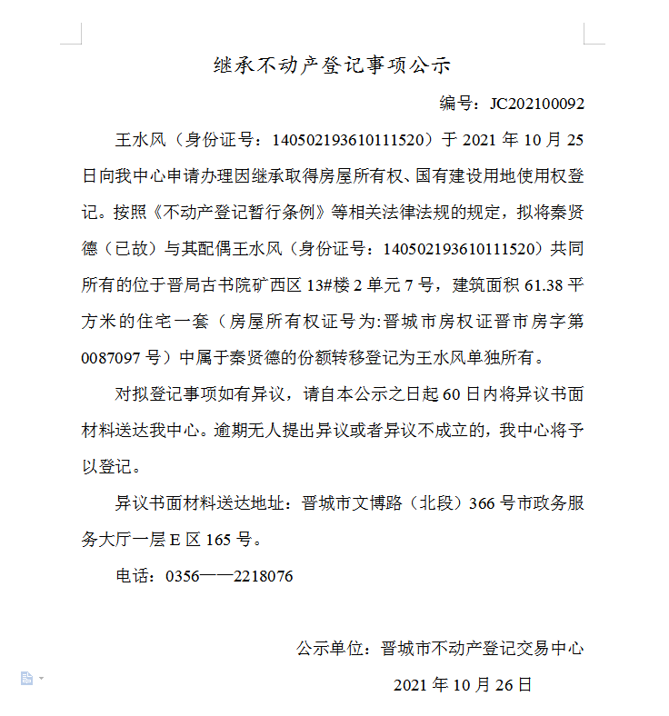 继承不动产登记事项公示（2021-00092）(图1)