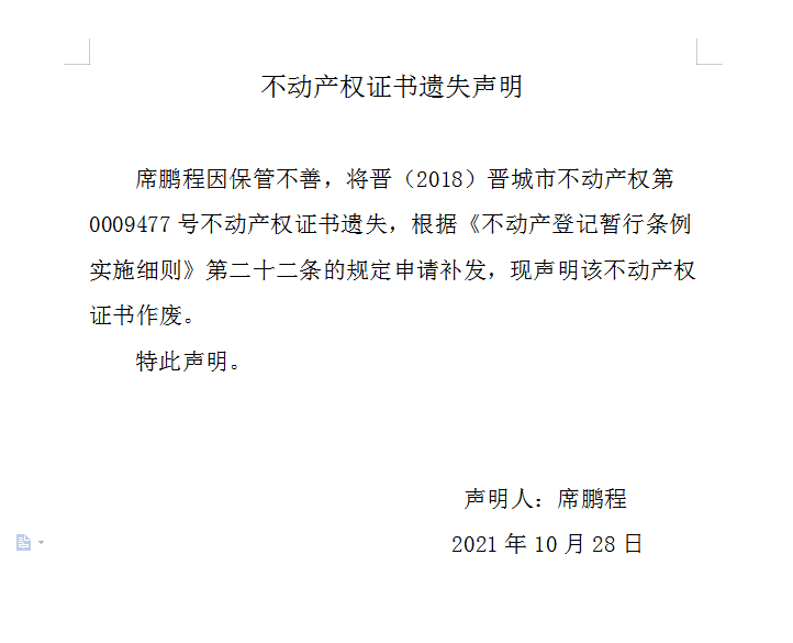 不动产权证书遗失声明（五百一十五）(图1)
