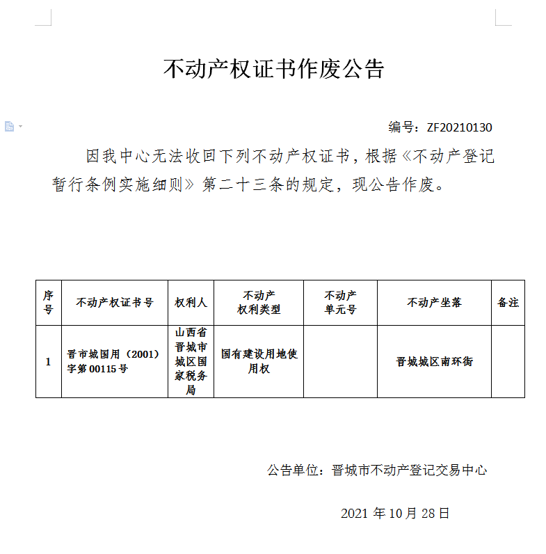 不动产权证书作废公告（五百二十二）20210130(图1)