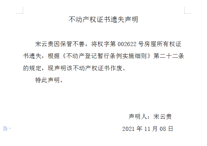 不动产权证书遗失声明（五百二十）(图1)
