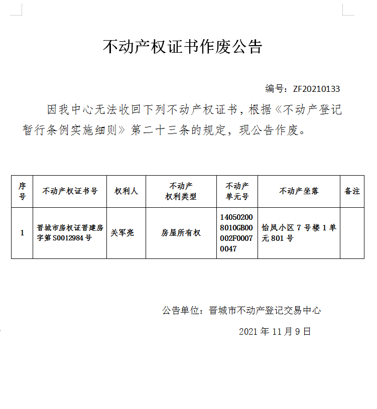 不动产权证书作废公告（五百二十五）20210133(图1)