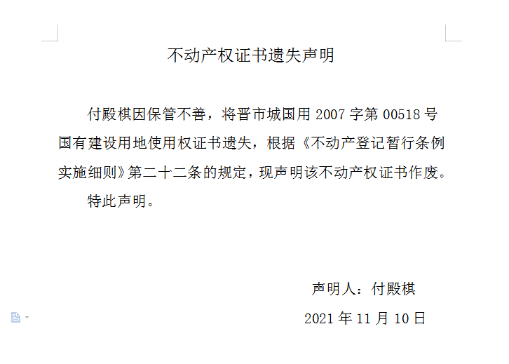 不动产权证书遗失声明（五百二十一）(图1)