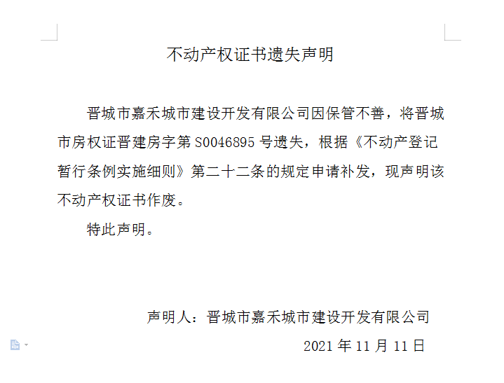 不动产权证书遗失声明（五百二十二）(图1)