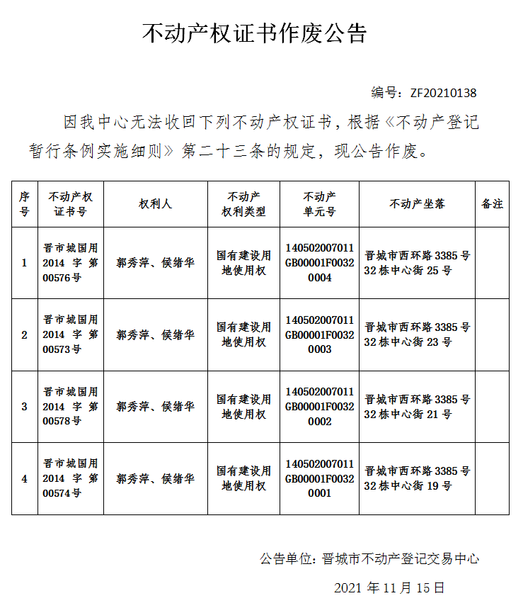 不动产权证书作废公告（五百三十）20210138(图1)