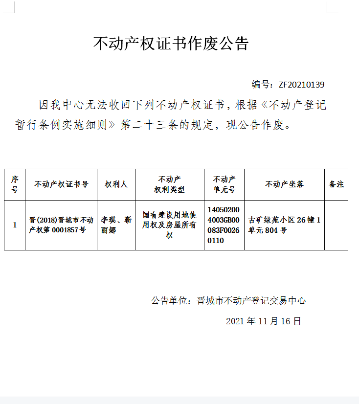 不动产权证书作废公告（五百三十一）20210139(图1)