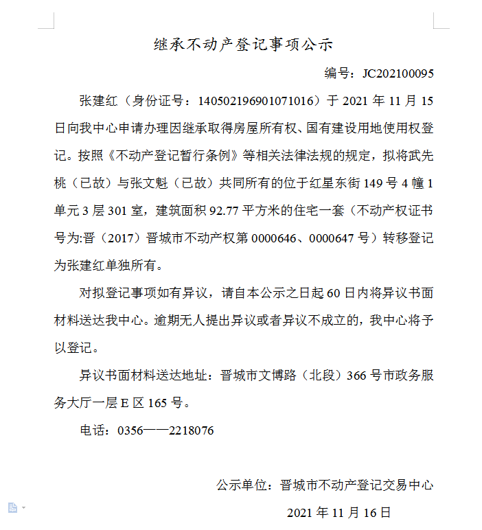 继承不动产登记事项公示（2021-00095）(图1)