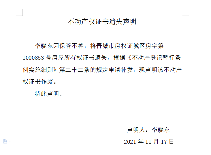 不动产权证书遗失声明（五百二十三）(图1)