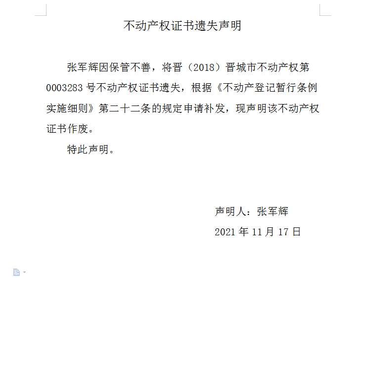 不动产权证书遗失声明（五百二十四）(图1)