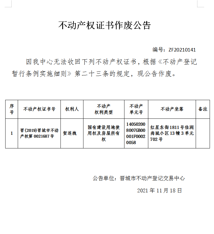 不动产权证书作废公告（五百三十三）20210141(图1)