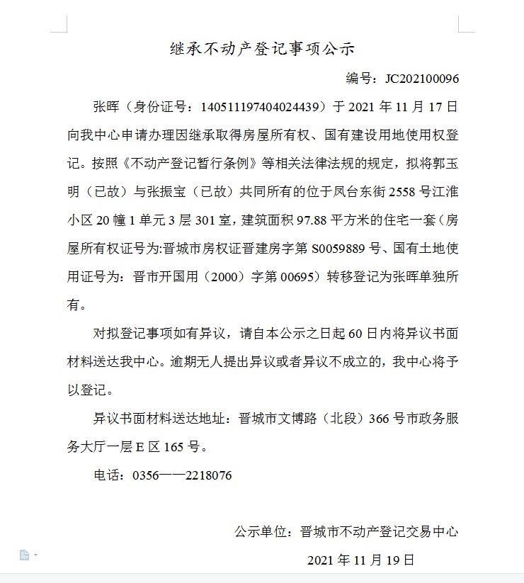 继承不动产登记事项公示（2021-00096）(图1)