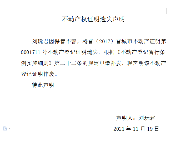 不动产权证书（证明）遗失声明（五百二十五）(图1)