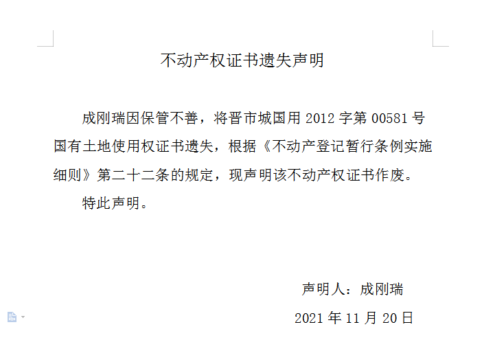 不动产权证书遗失声明（五百二十六）(图1)