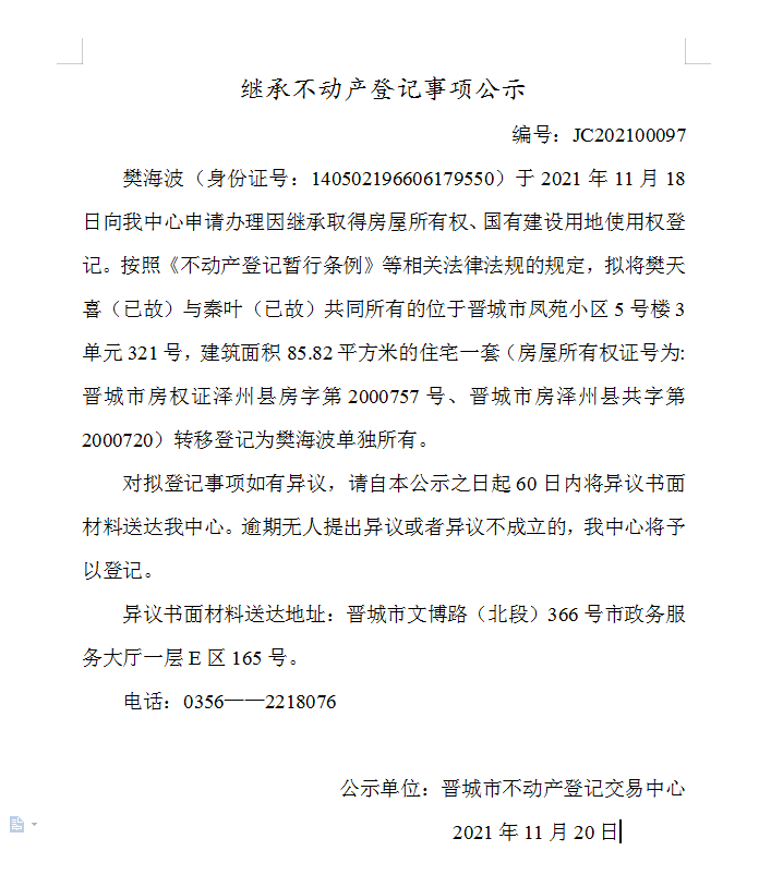继承不动产登记事项公示（2021-00097）(图1)