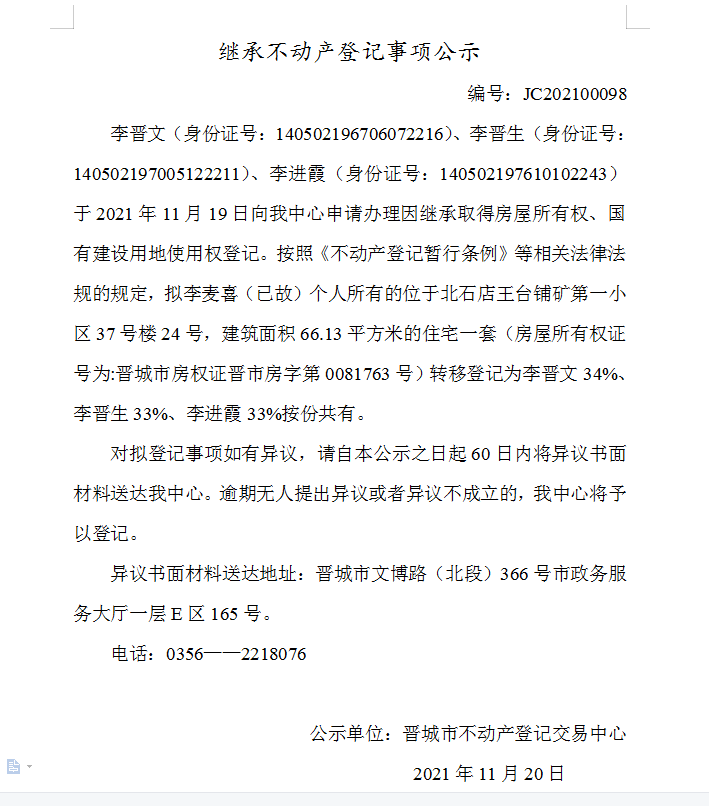 继承不动产登记事项公示（2021-00098）(图1)