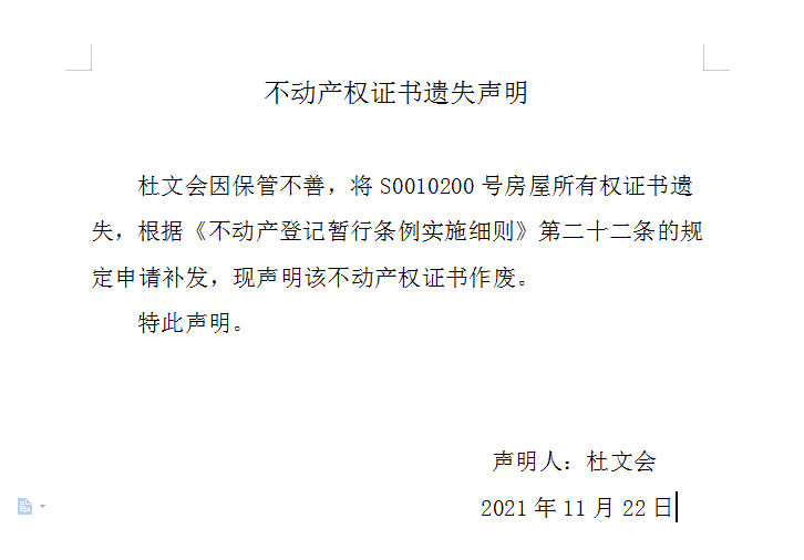 不动产权证书遗失声明（五百二十八）(图1)