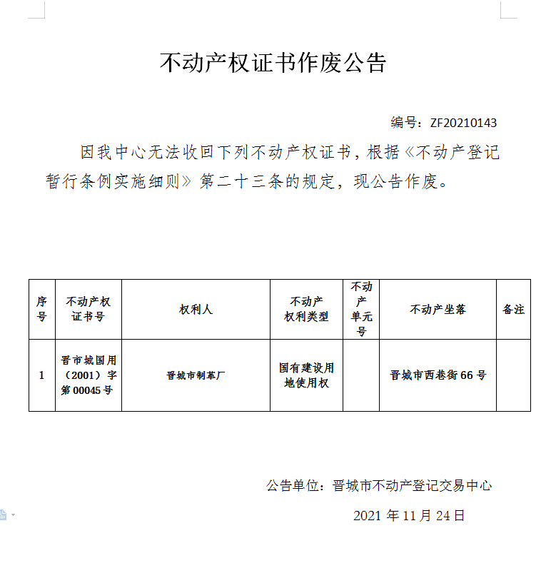 不动产权证书作废公告（五百三十五）20210143(图1)