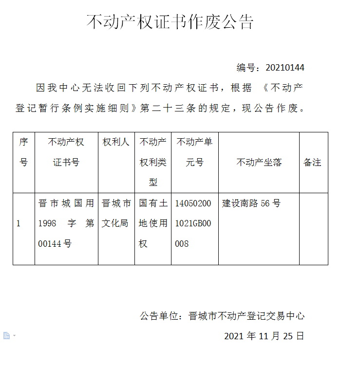 不动产权证书作废公告（五百三十六）20210144(图1)
