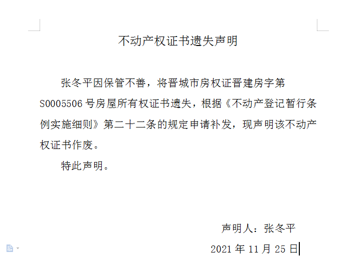 不动产权证书遗失声明（五百三十一）(图1)