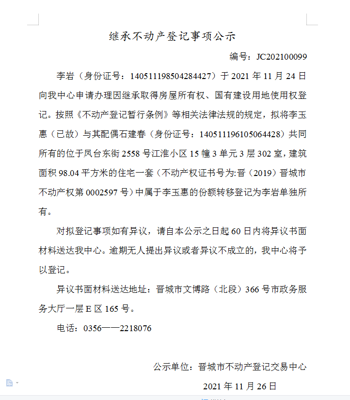 继承不动产登记事项公示（2021-00099）(图1)