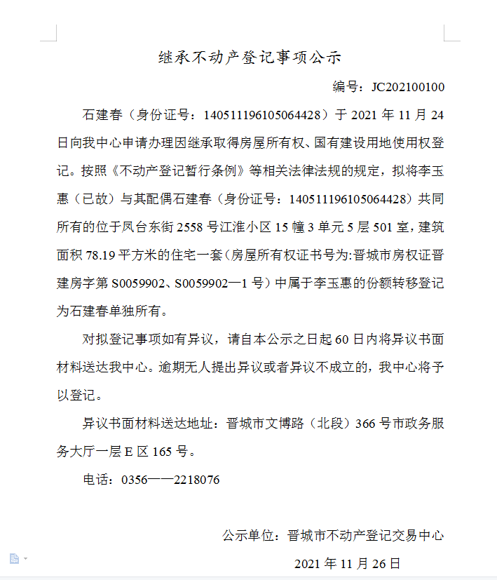 继承不动产登记事项公示（2021-00100）(图1)