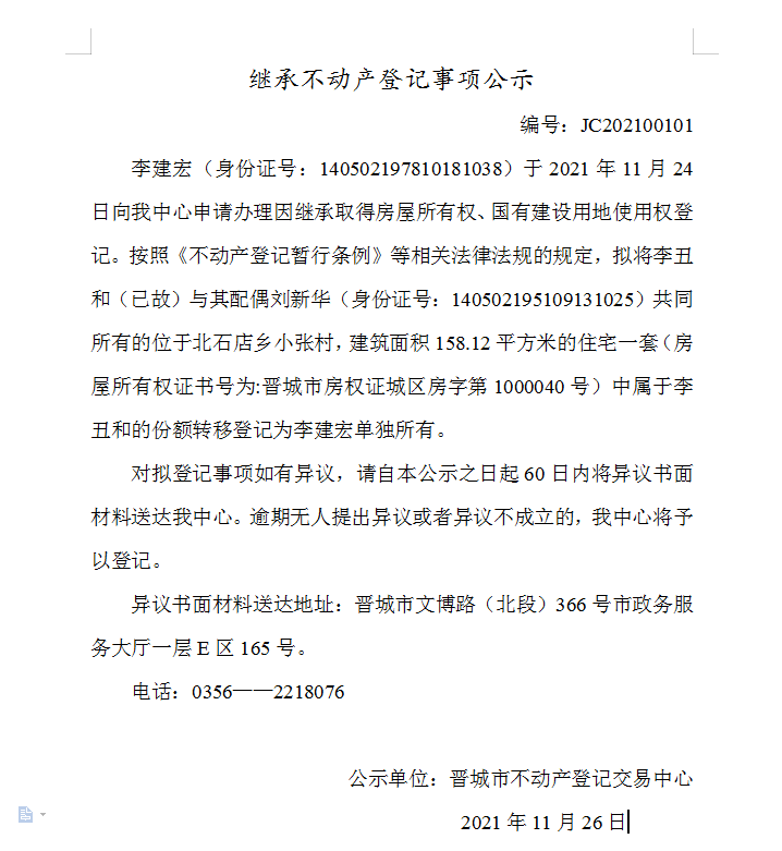 继承不动产登记事项公示（2021-000101）(图1)