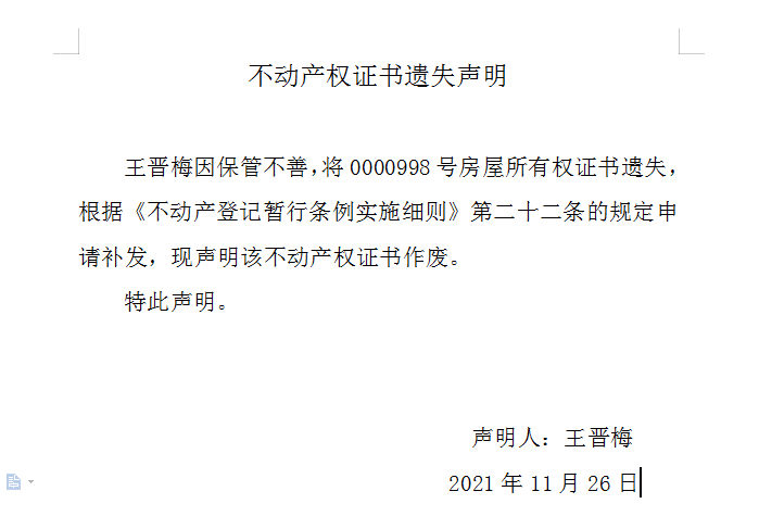不动产权证书遗失声明（五百三十二）(图1)