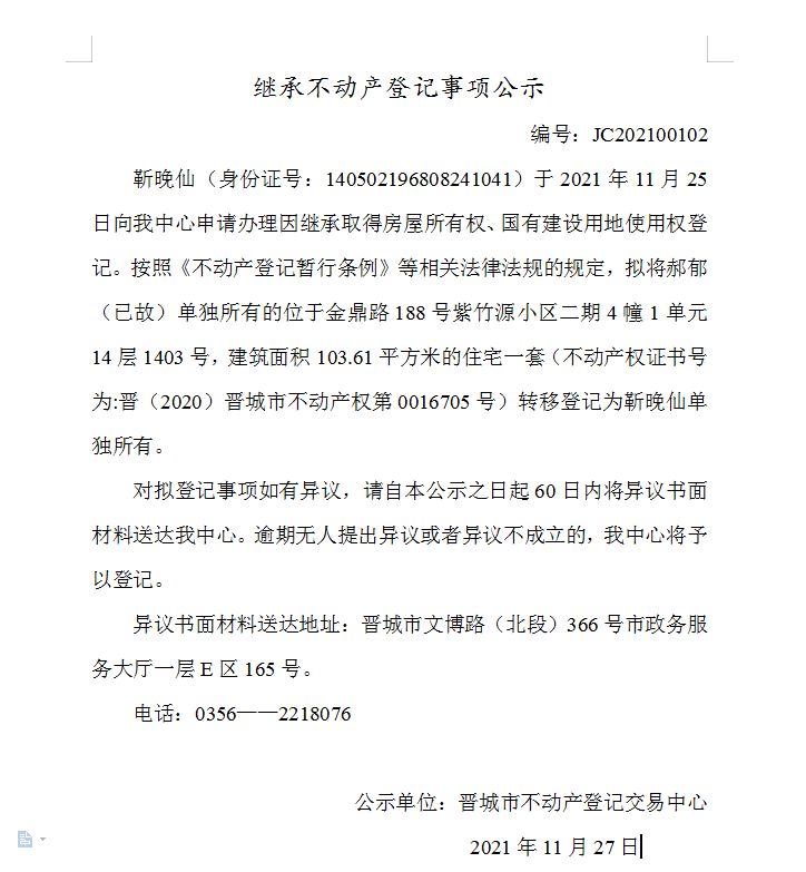 继承不动产登记事项公示（2021-000102）(图1)