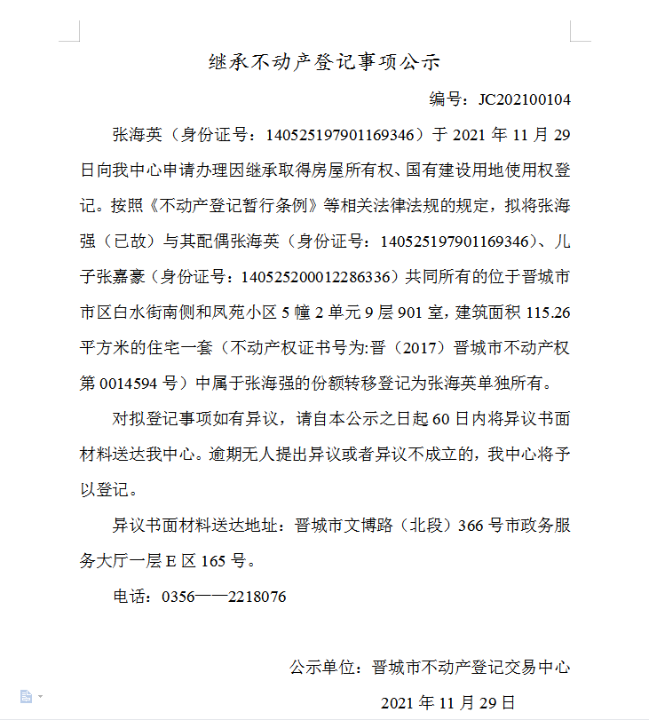 继承不动产登记事项公示（2021-00104）(图1)