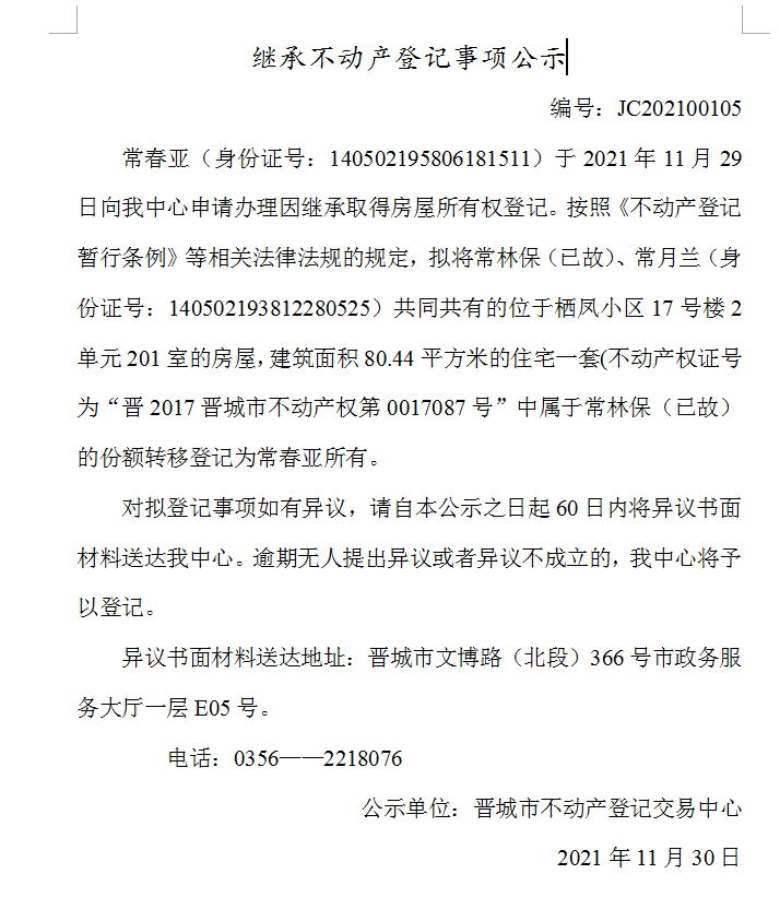 继承不动产登记事项公示（2021-00105）(图1)