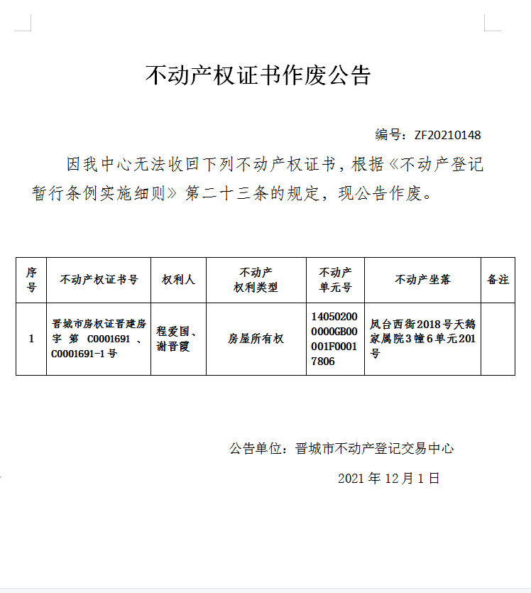 不动产权证书作废公告（五百四十）20210148(图1)