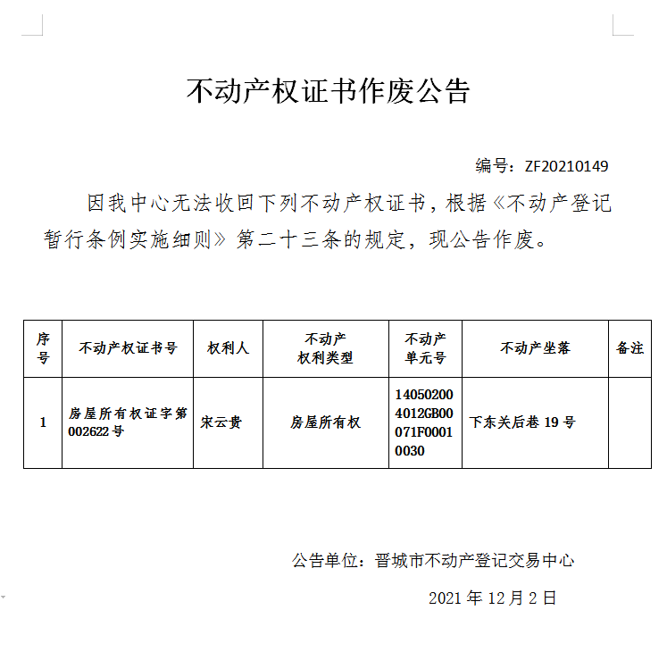 不动产权证书作废公告（五百四十一）20210149(图1)