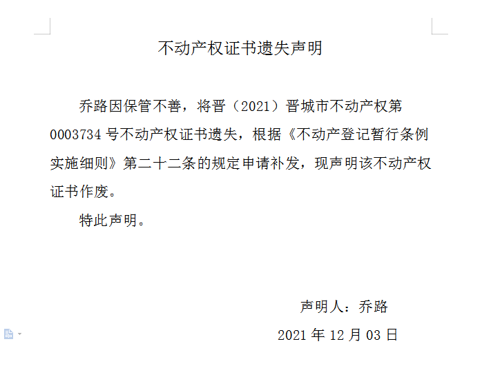 不动产权证书遗失声明（五百三十五）(图1)