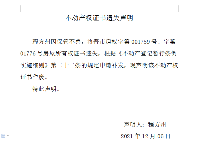 不动产权证书遗失声明（五百三十六）(图1)