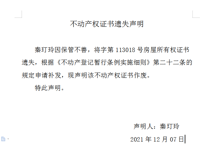 不动产权证书遗失声明（五百三十七）(图1)