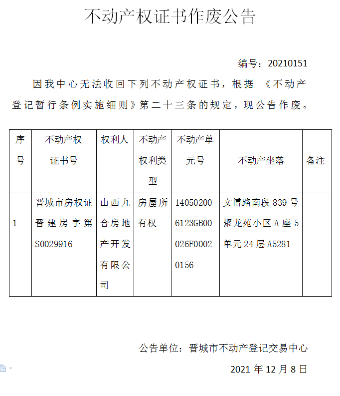 不动产权证书作废公告（五百四十三）20210151(图1)