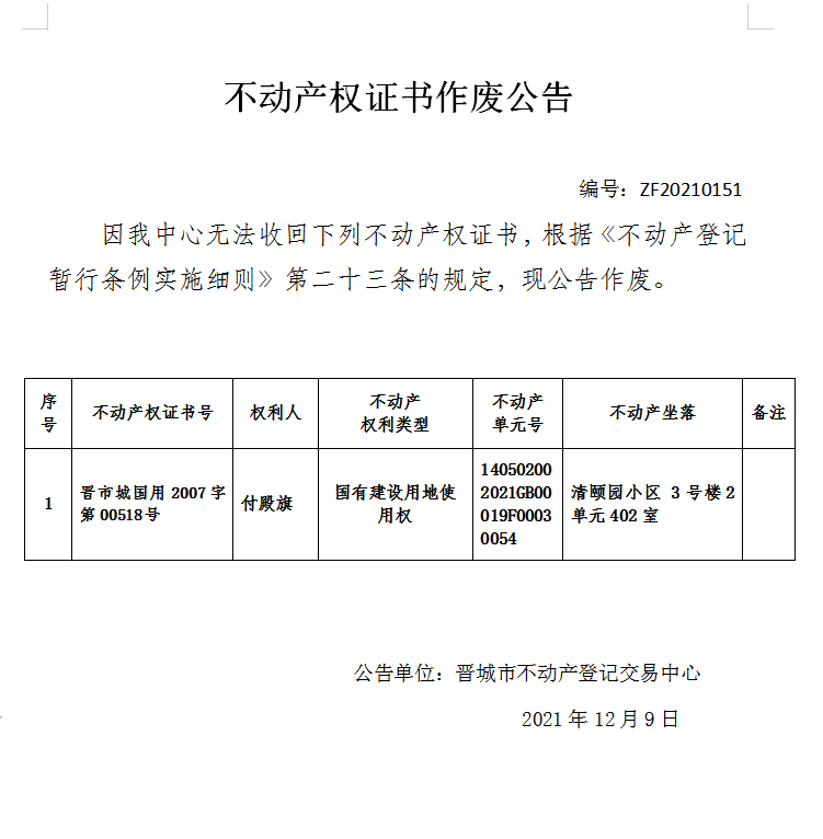 不动产权证书作废公告（五百四十三）20210151(图1)