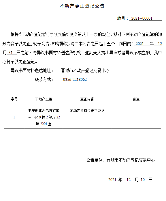 不动产更正登记公告（2021-00001）(图1)