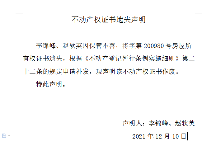 不动产权证书遗失声明（五百三十八）(图1)