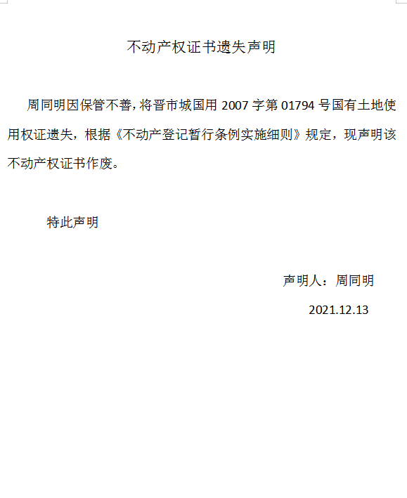 不动产权证书遗失声明（五百三十九）(图1)