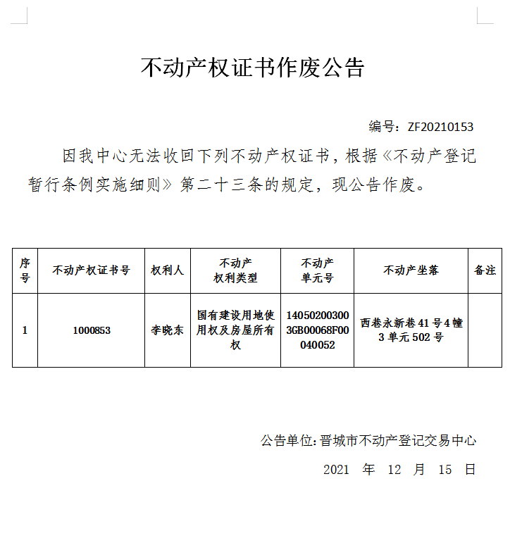 不动产权证书作废公告（五百四十五）20210153(图1)