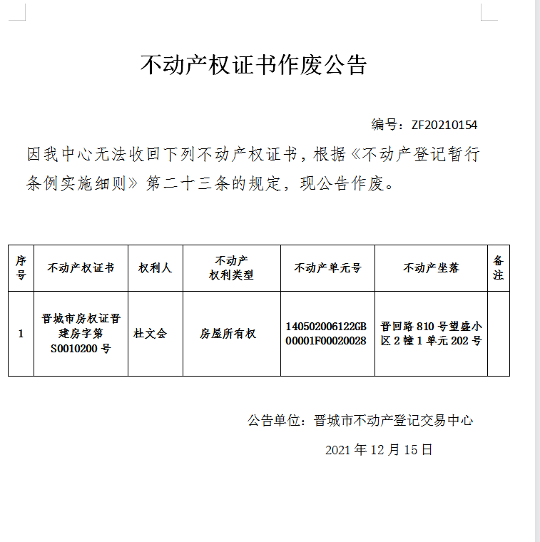 不动产权证书作废公告（五百四十六）20210154(图1)