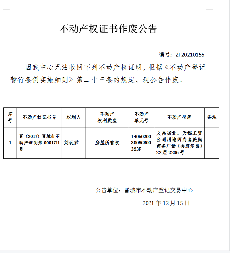 不动产权证书作废公告（五百四十七）20210155(图1)