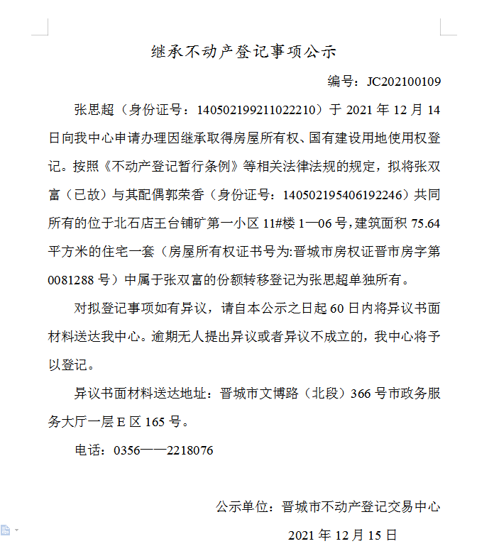 继承不动产登记事项公示（2021-00109）(图1)
