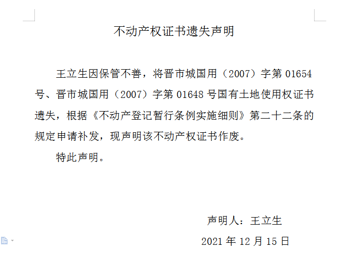 不动产权证书遗失声明（五百四十）(图1)