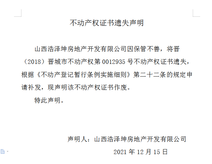 不动产权证书遗失声明（五百四十一）(图1)