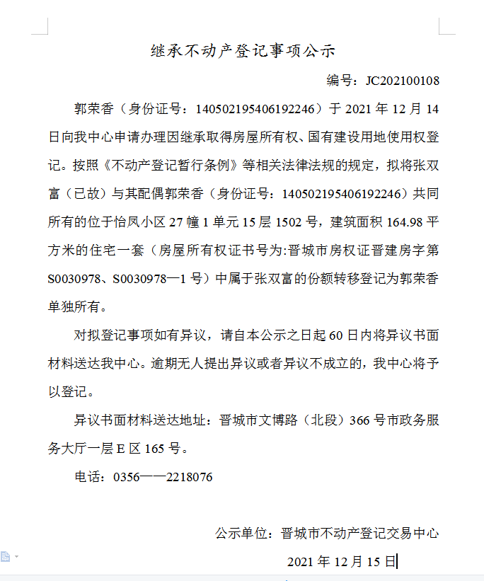 继承不动产登记事项公示（2021-00108）(图1)