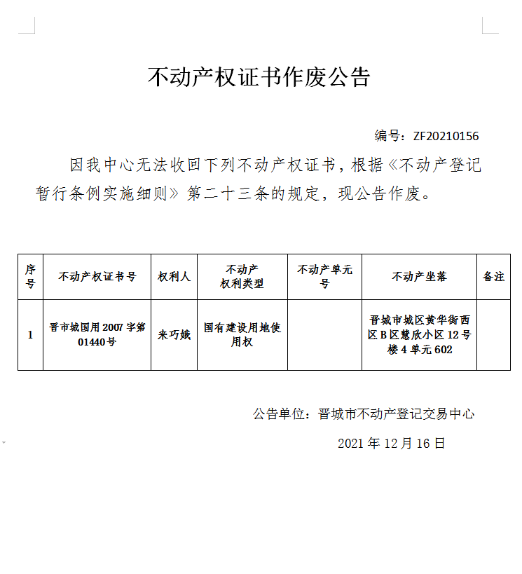 不动产权证书作废公告（五百四十八）20210156(图1)
