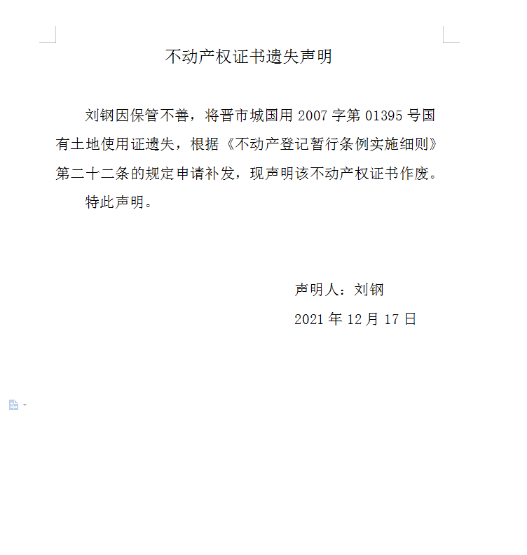 不动产登记证明遗失声明（五百四十二）(图1)